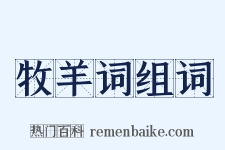 牧羊词组词是什么意思的图片